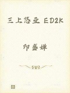 三上悠亚 ED2K